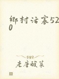 乡村活寡5200