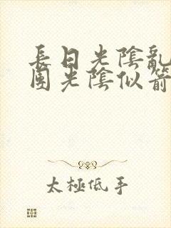 长日光阴乱作一团光阴似箭渺渺免费阅读