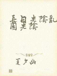 长日光阴乱作一团光阴