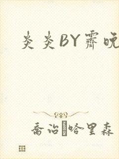 炎炎BY霁晚