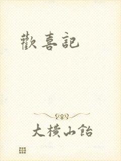 欢喜记