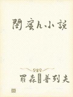 闺蜜h小说