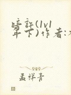暗许(1v1 年下)作者:不灵塔笔趣阁下载封面