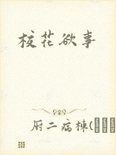 校花欲事