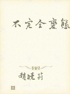 不完全变态