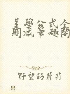 美学公式全文无删减笔趣阁