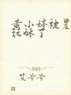 黄小婷被农民工玩酥了
