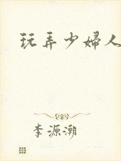 玩弄少妇人妻
