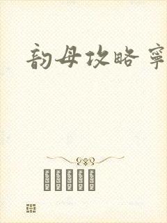 韵母攻略宁秋婉