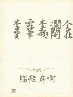 李霖李澜全文免费笔趣阁在线阅读
