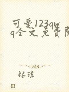 可爱123qwq全文免费阅读笔趣阁封面