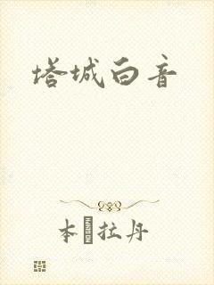 塔城白音