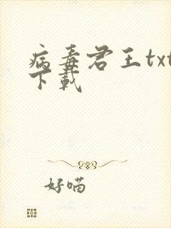 病毒君王txt下载