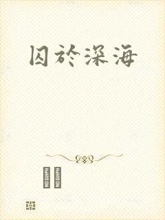 囚于深海封面