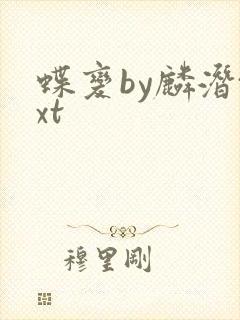 蝶变by麟潜txt
