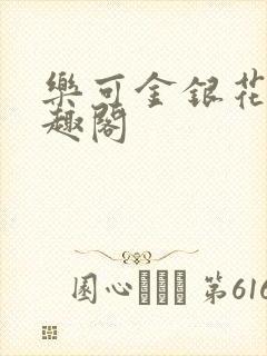 乐可金银花露笔趣阁
