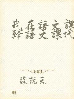 我在语文课上强干语文课代表封面