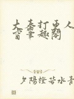 大奉打更人无弹窗笔趣阁