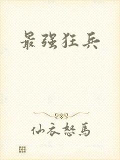最强狂兵