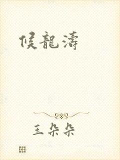 候龙涛