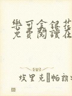 乐可金银花全文免费阅读在线笔趣