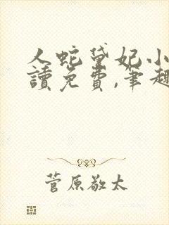 人蛇黛妃小说阅读免费,笔趣阁