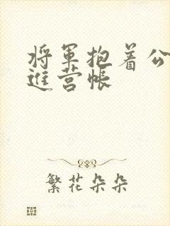 将军抱着公主走进营帐封面
