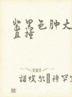 紫黑色肿大横冲直撞封面