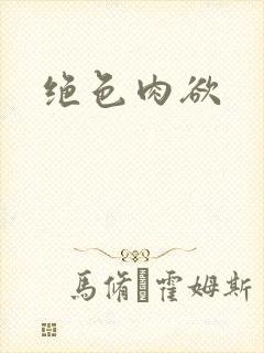 绝色肉欲