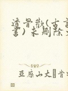 透骨欢(古言穿书) 未删除文
