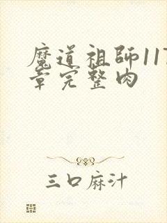 魔道祖师117章完整肉封面