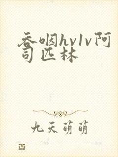 吞咽hv1v阿司匹林