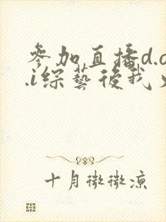 参加直播d.o.i综艺后我火了完结
