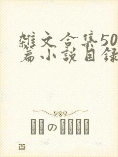 杂文合集500篇小说目录
