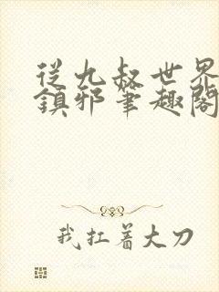 从九叔世界开始镇邪笔趣阁