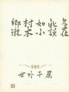 乡村如此多娇玲珑木小说在线阅读封面