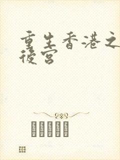 重生香港之娱乐后宫