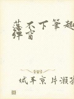 落不下笔趣阁无弹窗封面