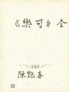 《乐可》全文