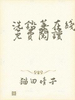 洗铅华在线全文免费阅读