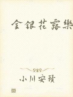 金银花露乐可