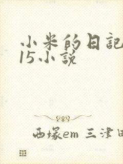 小米的日记1一15小说