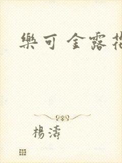 乐可 金露花银封面