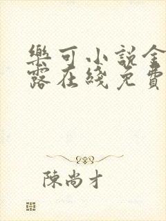 乐可小说金银花露在线免费阅读封面