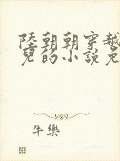 陆朝朝穿越成婴儿的小说免费阅读全文