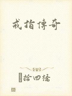 戒指传奇