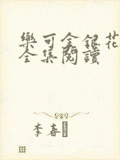 乐可金银花在线全集阅读