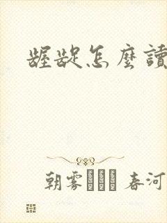 龌龊怎么读