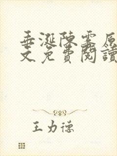 垂涎陈雾原文全文免费阅读笔趣阁