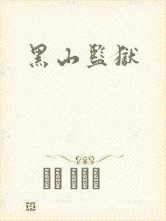 黑山监狱